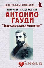 Антонио Гауди. Воздушные замки Каталонии