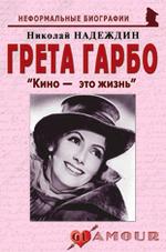 Грета Гарбо: «Кино – это жизнь»