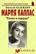 Мария Каллас: «Голос и сердце»