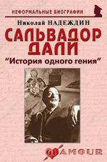 Сальвадор Дали: "История одного гения"