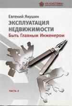 Эксплуатация недвижимости. Часть 2. Быть главным инженером