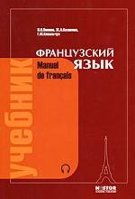 Французский язык. Manuel de francais