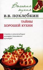 Тайны хорошей кухни