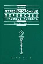 Желездорожные перевозки: правовые аспекты