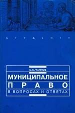 Муниципальное право в вопросах и ответах