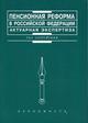 Пенсионная реформа в РФ. Актуарная экспертиза
