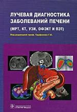 Лучевая диагностика заболеваний печени