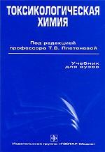 Токсикологическая химия