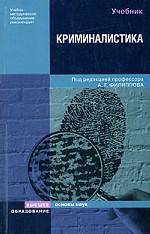 Криминалистика: учебник