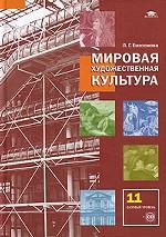 Мировая художественная культура. 11 класс. Базовый уровень + CD-ROM
