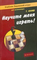 Научите меня играть! Учебник биржевой  игры для начинающих