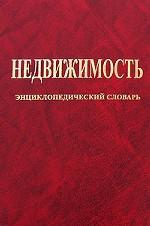 Недвижимость. Энциклопедический словарь