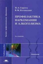Профилактика наркомании и алкоголизма. 4-е издание
