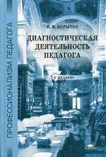 Диагностическая деятельность педагога