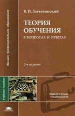Теория обучения в вопросах и ответах. 2-е изд, испр