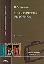 Практическая риторика