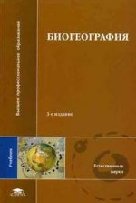 Биогеография: учебник. 3-е издание