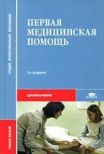 Первая медицинская помощь