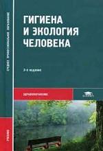 Гигиена и экология человека. 3-е издание