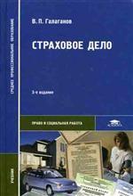 Страховое дело