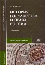 История государства и права России