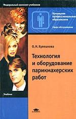Технология и оборудование парикмахерских работ