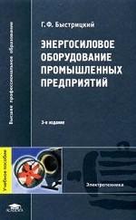 Энергосиловое оборудование промышленных предприятий