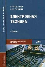 Электронная техника