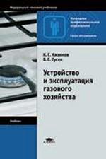 Устройство и эксплуатация газового хозяйства