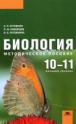 Биология. 10-11 классы. Базовый уровень. Методическое пособие