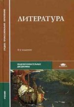 Литература. 4-е издание, стереотипное
