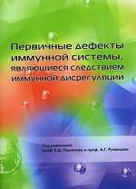 Первичные дефекты иммунной системы, являющиеся следствием иммунной дисрегуляции