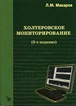 Холтеровское мониторирование