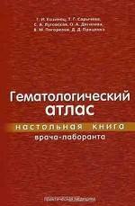 Гематологический атлас