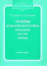 Основы бухгалтерского учета. Определения, рисунки, таблицы