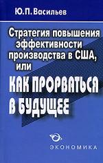 Стратегия повышения эффективности производства в США, или Как прорваться в будущее?