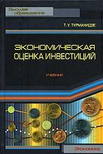 Экономическая оценка инвестиций