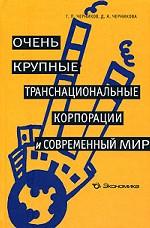 Очень крупные транснациональные корпорации и современный мир