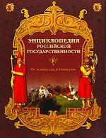 Энциклопедия Российской государственности. От язычества к Империи