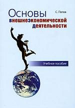 Основы внешнеэкономической деятельности