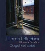 Шагал и Витебск: научно-популярное издание на белоруском, русском и английском языках