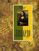 Леонардо