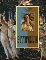 Боттичелли