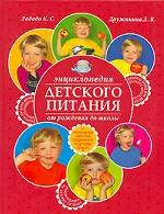 Энциклопедия детского питания от рождения до школы