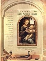 Итальянское возрождение