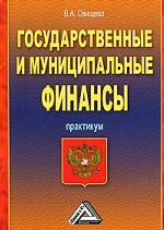 Государственные и муниципальные финансы. Практикум