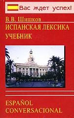 Испанская лексика / Espanol conversacional