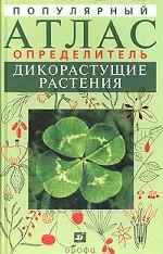 Популярный атлас-определитель. Дикорастущие растения