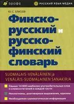Финско-русский и русско-финский словарь