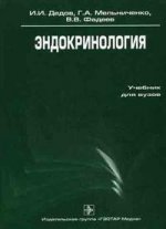 Эндокринология